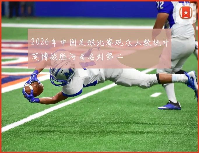 2026年中国足球比赛观众人数统计英博战胜河南名列第二