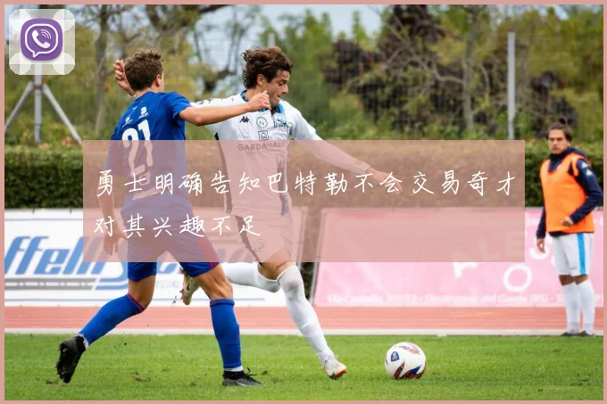 勇士明确告知巴特勒不会交易奇才对其兴趣不足