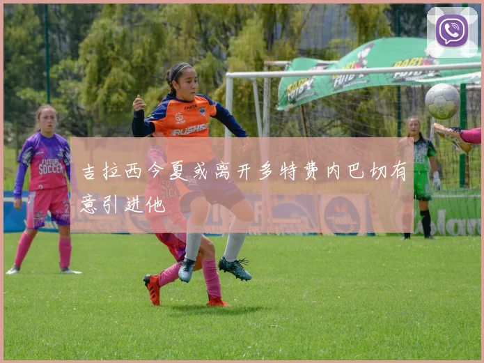 吉拉西今夏或离开多特费内巴切有意引进他