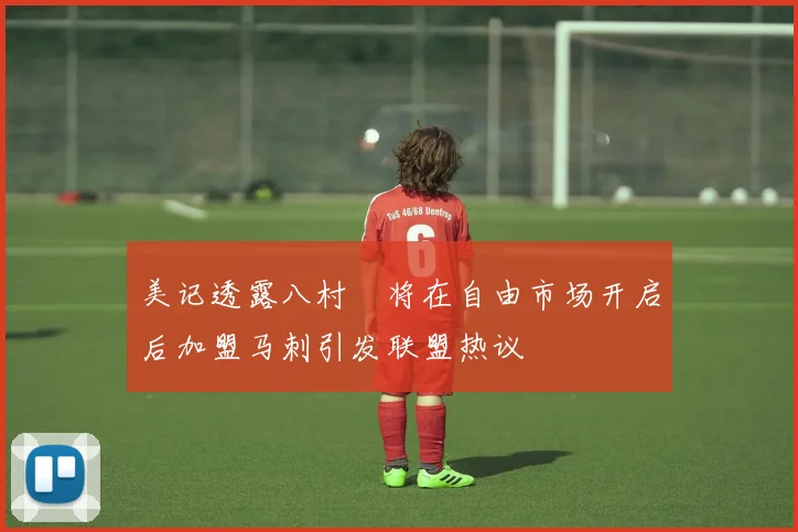 美记透露八村塁将在自由市场开启后加盟马刺引发联盟热议