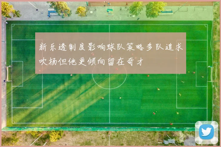 新乐透制度影响球队策略多队追求吹杨但他更倾向留在奇才