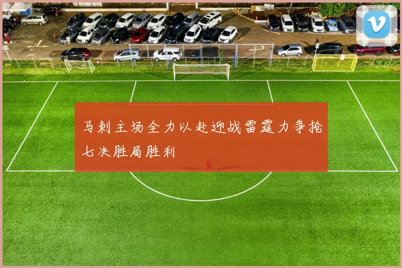 马刺主场全力以赴迎战雷霆力争抢七决胜局胜利