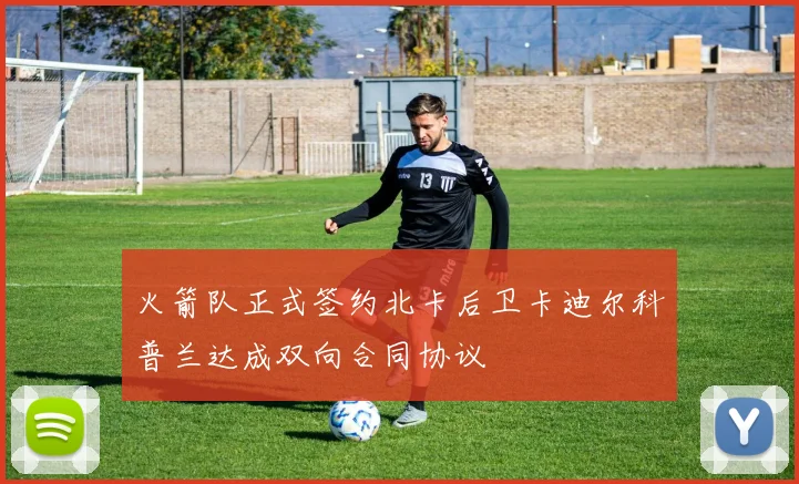 火箭队正式签约北卡后卫卡迪尔科普兰达成双向合同协议