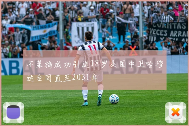 不莱梅成功引进18岁美国中卫哈穆达合同直至2031年