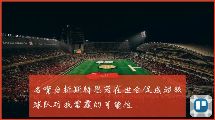 名嘴分析斯特恩若在世会促成超级球队对抗雷霆的可能性